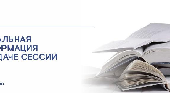 Актуальная информация по сдаче сессии - 1