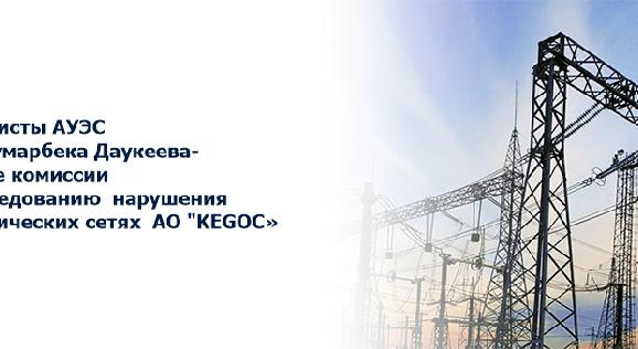 Специалисты АУЭС имени Гумарбека Даукеева-в составе комиссии по расследованию  нарушения  в электрических сетях  АО \"KEGOC\" - 1