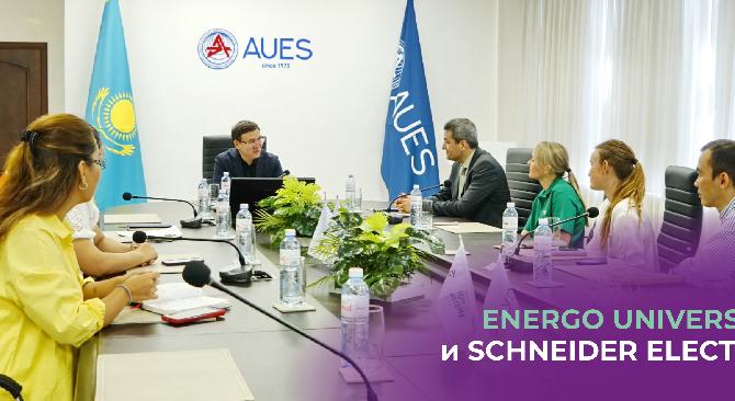 ENERGO UNIVERSITY и SCHNEIDER ELECTRIC  – РАСШИРЕНИЕ СОТРУДНИЧЕСТВA В СФЕРЕ АВТОМАТИЗАЦИИ И ИНФОРМАЦИОННЫХ ТЕХНОЛОГИЙ - 1