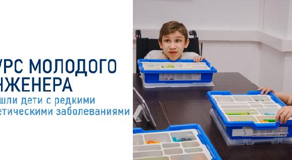 Курс молодого инженера прошли дети с редкими генетическими заболеваниями - 1