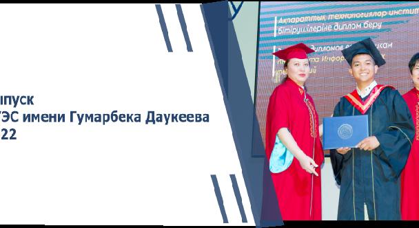 Выпуск АУЭС имени Гумарбека Даукеева 2022 - 1