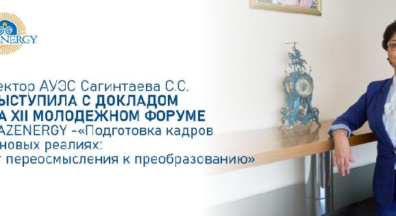Ректор АУЭС Сагинтаева С.С. выступила с докладом на XII Молодежном форуме KAZENERGY -«Подготовка кадров в новых реалиях: от переосмысления к преобразованию» - 1