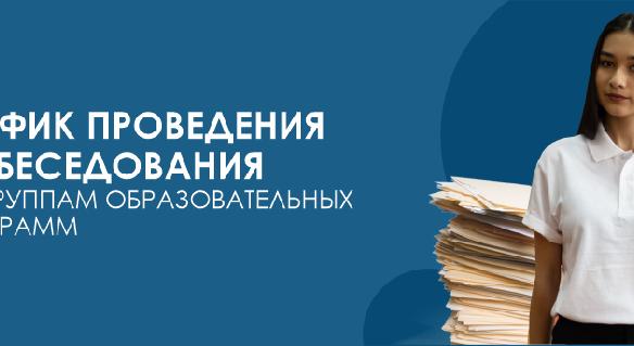 ГРАФИК ПРОВЕДЕНИЯ СОБЕСЕДОВАНИЯ ПО ГРУППАМ ОБРАЗОВАТЕЛЬНЫХ ПРОГРАММ - 1