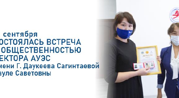 21 сентября состоялась встреча с общественностью ректора Алматинского университета энергетики и связи имени Г. Даукеева Сагинтаевой Сауле Саветовны - 1