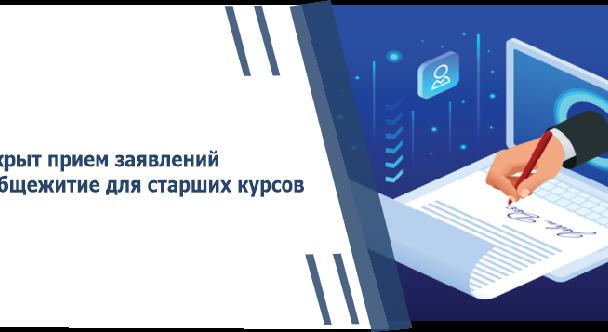 Открыт прием заявлений в общежитие для старших курсов - 1