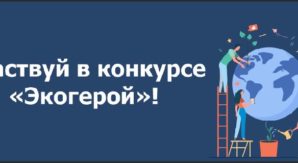 Участвуй в конкурсе «Экогерой»! - 1