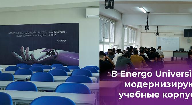 В Energo University модернизируют учебные корпуса - 1