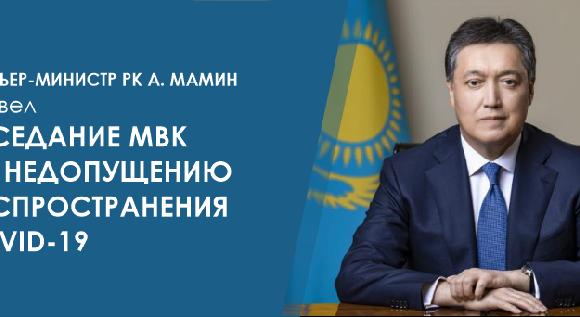 Премьер-Министр РК А. Мамин провел заседание МВК по недопущению распространения COVID-19 - 1