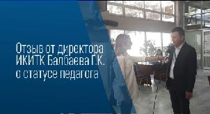 Отзыв от директора ИКИТК Балбаева Г.К. о статусе педагога - 1