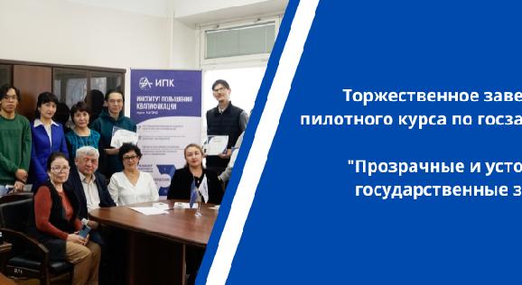 Торжественное завершение пилотного курса по госзакупкам \"Прозрачные и устойчивые государственные закупки\" - 1