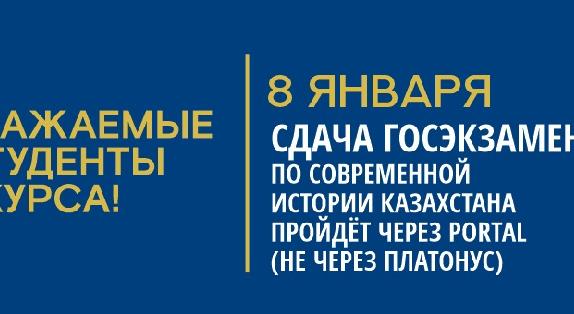 Уважаемые студенты 1 курса! 8 января сдача госэкзамена по современной истории Казахстана пройдёт через PORTAL (не через Platonus) - 1