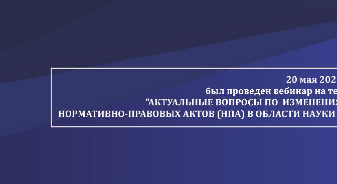 20 мая 2020 г. был проведен вебинар на тему \"Актуальные вопросы по изменениям нормативно-правовых актов (НПА) в области науки РК\". - 1