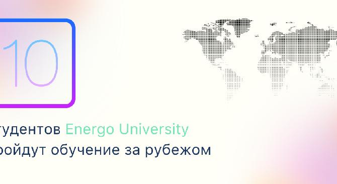 10 студентов Energo University пройдут обучение за рубежом - 1