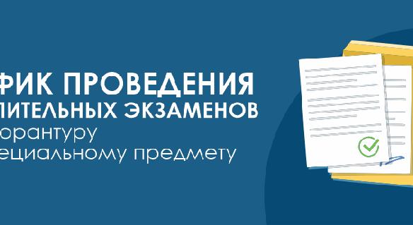 График проведения вступительных экзаменов в докторантуру по специальному предмету - 1