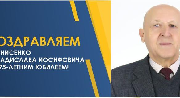  ПОЗДРАВЛЯЕМ Денисенко Владислава Иосифовича С 75-ЛЕТНИМ ЮБИЛЕЕМ! - 1