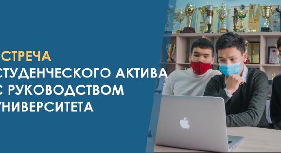 Встреча студенческого актива с руководством университета - 1