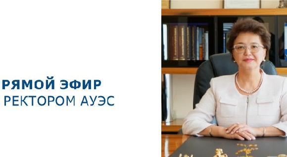 Прямой эфир с ректором АУЭС имени Гумарбека Даукеева - 1