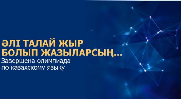 «Әлі талай жыр болып жазыларсың... »  (Завершена олимпиада по казахскому языку) - 1