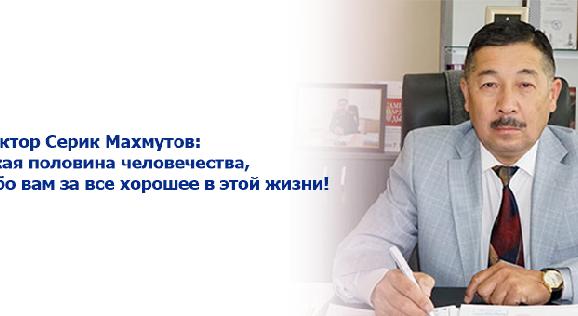 Проректор Серик Махмутов: Женская половина человечества, спасибо вам за все хорошее в этой жизни!  - 1