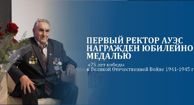 Первый ректор АУЭС награжден юбилейной медалью «75 лет победы в Великой Отечественной Войне 1941-1945 гг». - 1