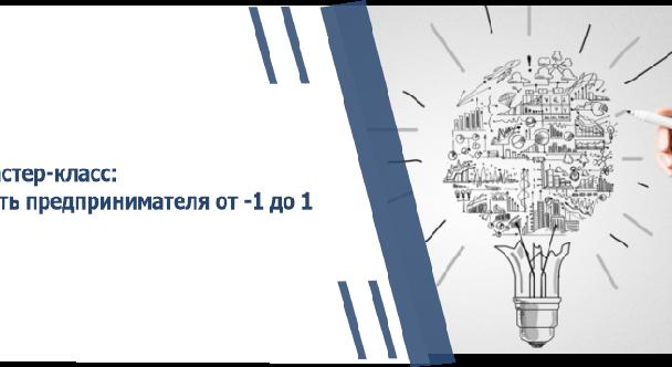 Мастер-класс: Путь предпринимателя от -1 до 1 - 1