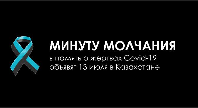 Минуту молчания в память о жертвах Covid-19 объявят 13 июля в Казахстане - 1