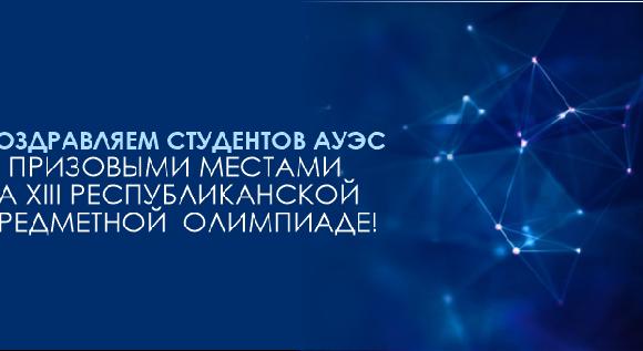 Поздравляем студентов АУЭС с призовыми местами на XIII Республиканской предметной  олимпиаде! - 1