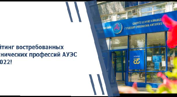 Рейтинг востребованных технических профессий АУЭС – 2022 - 1
