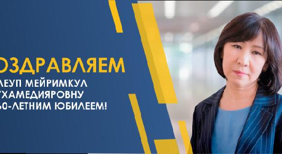 ПОЗДРАВЛЯЕМ ТУЛЕУП МЕЙРИМКУЛ МУХАМЕДИЯРОВНУ С 60-ЛЕТНИМ ЮБИЛЕЕМ! - 1