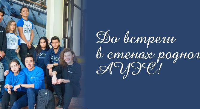 До встречи в стенах родного АУЭС! - 1