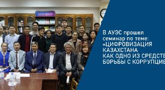 В АУЭС прошел семинар по теме: «Цифровизация Казахстана как одно из средств борьбы с коррупцией» - 1
