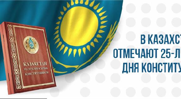 В Казахстане отмечают 25-летие Дня Конституции - 1