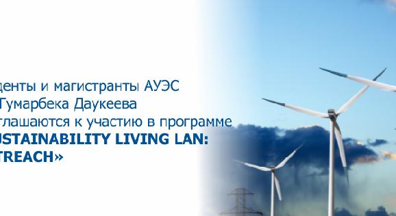 Студенты и магистранты АУЭС им. Гумарбека Даукеева приглашаются к участию в программе «Sustainability Living Lab: Outreach» - 1