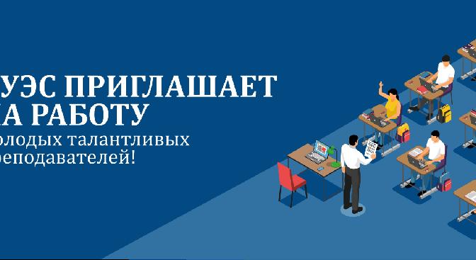 АУЭС приглашает на работу молодых талантливых преподавателей! - 1