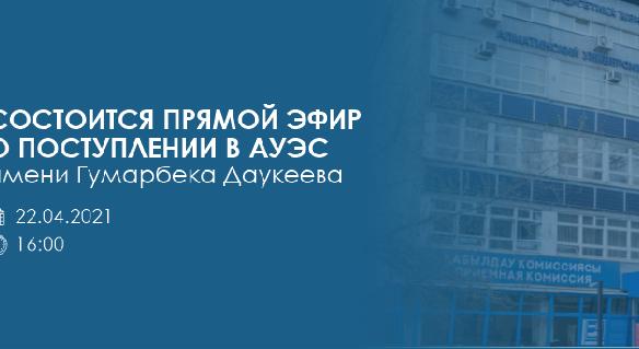 22 апреля в 16:00 состоится прямой эфир о поступлении в АУЭС имени Гумарбека Даукеева - 1
