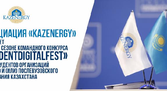 Ассоциация «KAZENERGY» объявляет о втором сезоне командного конкурса «StudentDigitalFest» среди студентов организаций высшего и (или) послевузовского образования Казахстана - 1