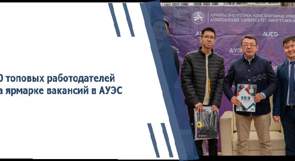 50 топовых работодателей на ярмарке вакансий в АУЭС - 1
