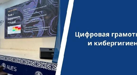 Цифровая грамотность  и кибергигиена - 1
