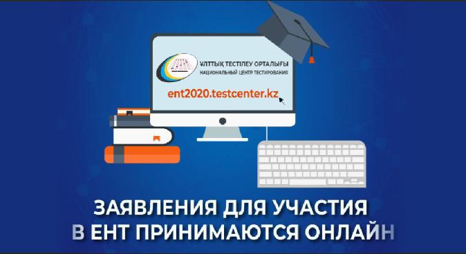Продолжается регистрация заявлений для участия в ЕНТ - 1