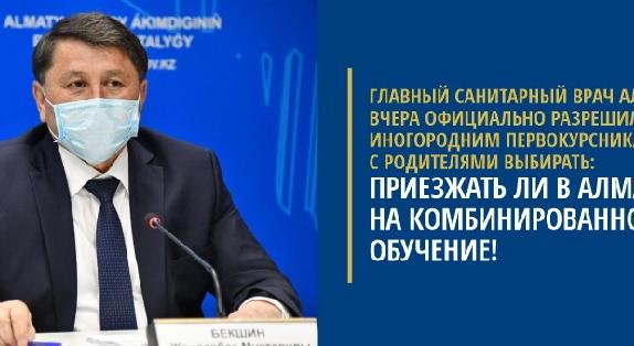 Главный санитарный врач Алматы ВЧЕРА официально разрешил самим иногородним первокурсникам с родителями выбирать: приезжать ли в Алматы на комбинированное обучение! - 1