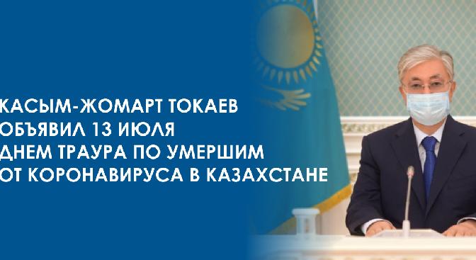 Касым-Жомарт Токаев объявил 13 июля днем траура по умершим от коронавируса в Казахстане - 1