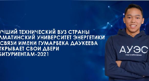 Лучший технический ВУЗ страны Алматинский университет энергетики и связи имени Гумарбека Даукеева открывает свои двери абитуриентам-2021 - 1