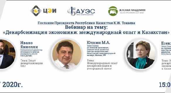 18 сентября 2020 года в 15.00, на платформе Google Meet состоится ВЕБИНАР на тему «ДЕКАРБОНИЗАЦИЯ ЭКОНОМИКИ: МЕЖДУНАРОДНЫЙ ОПЫТ И КАЗАХСТАН».  - 1