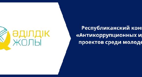  Республиканский конкурс «Антикоррупционных идей и проектов среди молодежи»  - 1