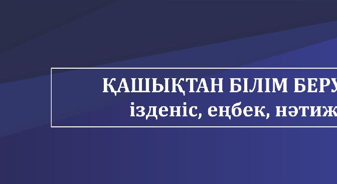 Қашықтан білім беру: ізденіс, еңбек, нәтиже - 1