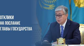 Отклики на послание Главы государства - 1