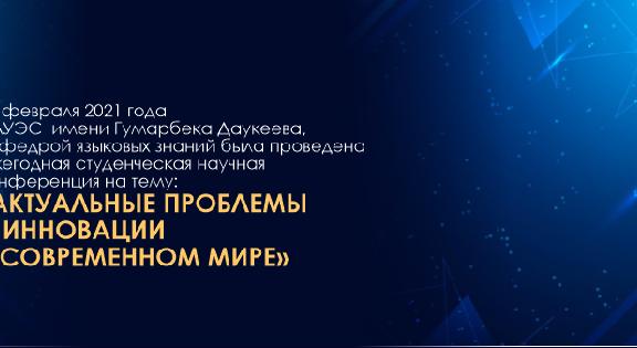 24 февраля 2021 года в Алматинском Университете Энергетики и Связи (АУЭС) имени Гумарбека Даукеева, кафедрой языковых знаний была проведена ежегодная студенческая научная конференция на тему: «Актуальные проблемы и инновации в современном мире» - 1