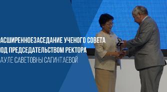 Расширенное заседание Ученого совета под председательством ректора Сауле Саветовны Сагинтаевой - 1
