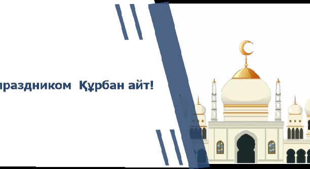 С праздником  Құрбан айт! - 1