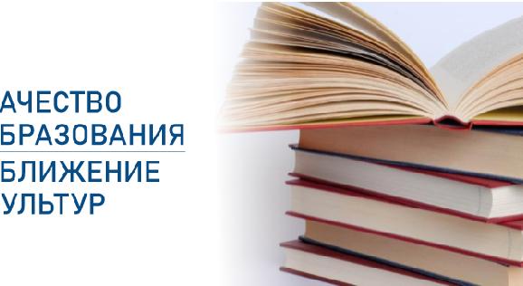 «Качество образования - сближение культур» - 1